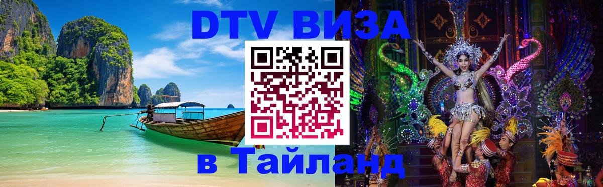 Купить DTV визу в Таиланд Нейпьидо 