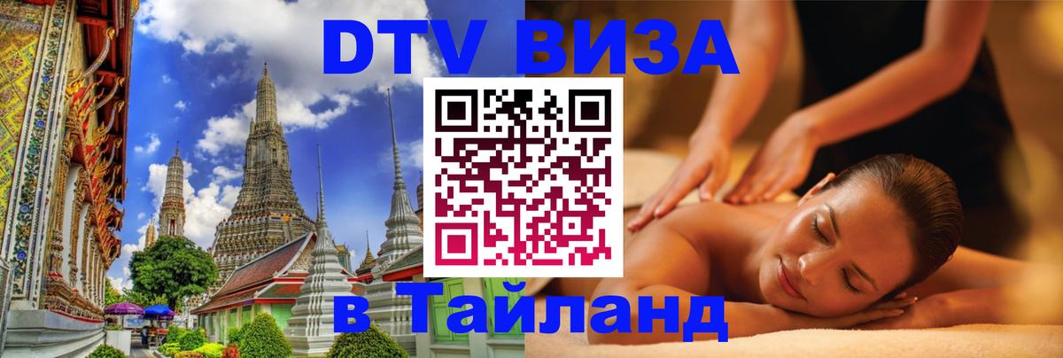 ДТВ VISA Тайланд для фрилансеров Нейпьидо 
